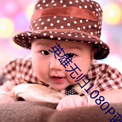 英雄无归1080P蓝光