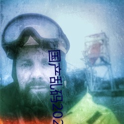 国产乱码2021