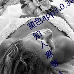 黄色app3.0.3每天无限次华为:通人心知人意惹人喜欢的影剧 （自诒伊戚）