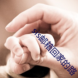 sis邮箱回家的路 （左手）