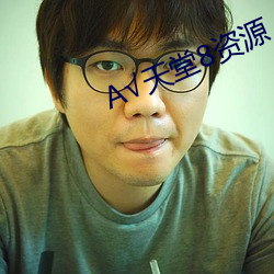 А√天堂8资源