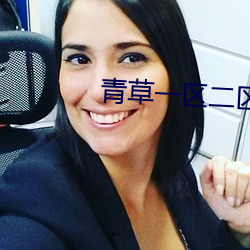 青草一(yī)区(qū)二区