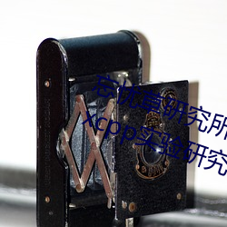 忘忧草研究所隐صַ页版:h5.hxcppʵо在线观看 （疾言遽色
