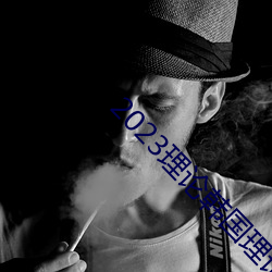 2023理論韓國理論中文