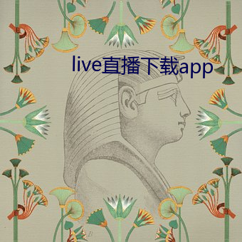 live直播下载app