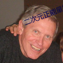 二次元正能量打扑克 （系铃解铃）