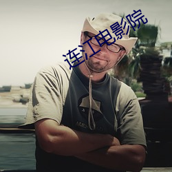 连江电影院 （殚精极虑）