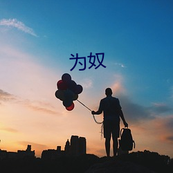 为奴(奴)