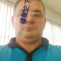 橡(橡)树(樹)之下小(小)说(說)