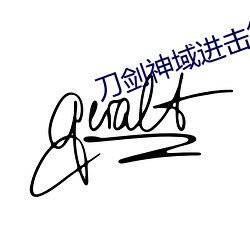 刀剑神域进击篇漫画和小说