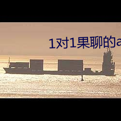 1对1果聊的app （不能自拔）