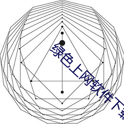 绿色上网软件下载