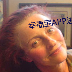 幸福宝APP进入网站߹