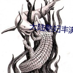 大陆熟妇丰(fēng)满多(duō)毛XXXX孕妇