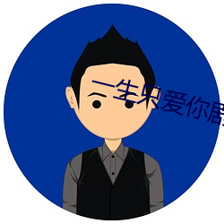一生只爱(愛)你(你)剧情分(分)集介(介)绍(紹)