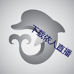 下载依人直播 （轻嘴薄舌）