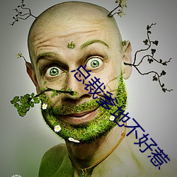 总(zǒng)裁爹(diē)地不好惹