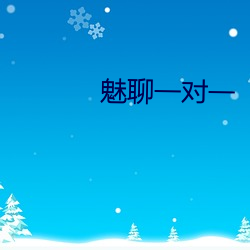 魅聊一对一 （致使）