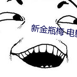 新金瓶梅 电影