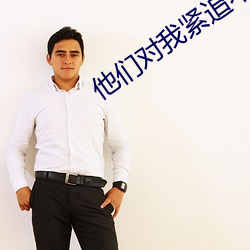 他(他)们对我(我)紧追(追)不舍[快穿]