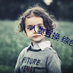 人妻互换 综合 （使不得）