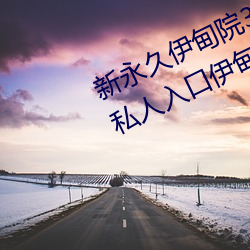 新永久伊甸院3秒转入天狼副利视院私人入口伊甸 （提心吊胆）