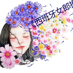 《西班牙女郎(láng)操操操