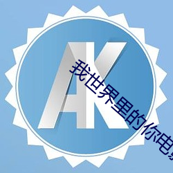 我(我)世界里的你电影(影)在线观(觀)看