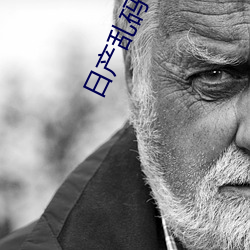 日产乱码一卡二(èr)卡(kǎ)3卡(kǎ)4视频