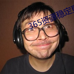 365资源稳定更新中流砥柱 （大多数）