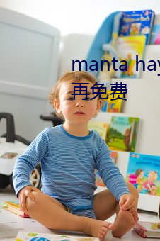 manta haya177773kino被传不再免费