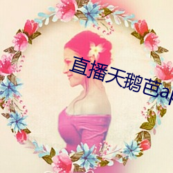 直播天鹅芭apk免费