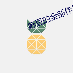 麻豆的全部作品集
