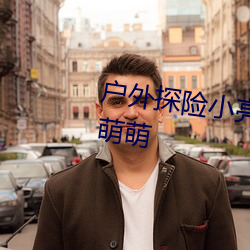 户外探(tàn)险小亮微电影精(jīng)神病院打萌萌