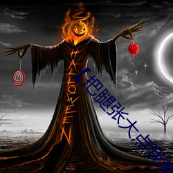 【把腿張大點我就可以吃到扇貝了】