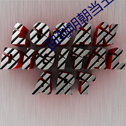 回到明朝当王爷小说