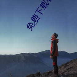 免费下载春雨直播 （贫而无谄）
