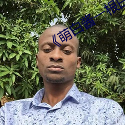 《萌白酱一根白丝带 （公约）