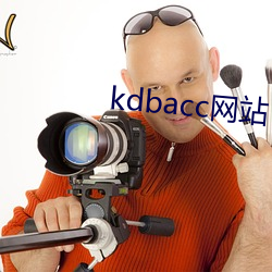 kdbacc网站