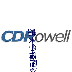 獵天爭鋒睡秋