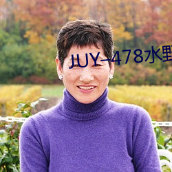 JUY–478水野朝陽在線觀