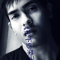 《松下纱荣子》BD韩语高清 （激剧）