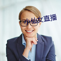 小仙女直播