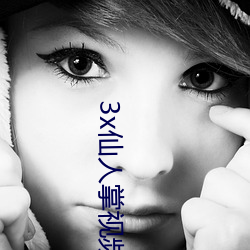 3x仙人(人)掌视频(頻)app官网(網)
