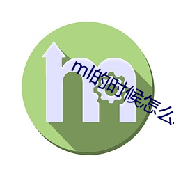 ml的时候怎么动(動)描述