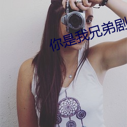 你是我兄弟劇情