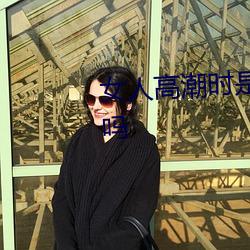 女人高潮時是流白漿和噴水正常嗎