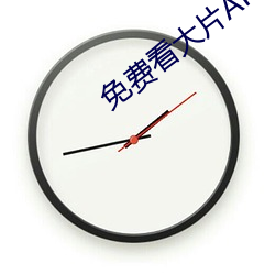 免费看大片APP （博大精深）