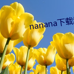 nanana下载看片在线观看