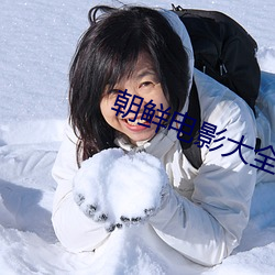 朝鲜电影大全